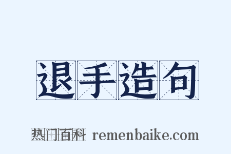 退手造句是什么意思的图片